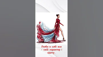 Люби себе чуєш Ти в себе єдина 