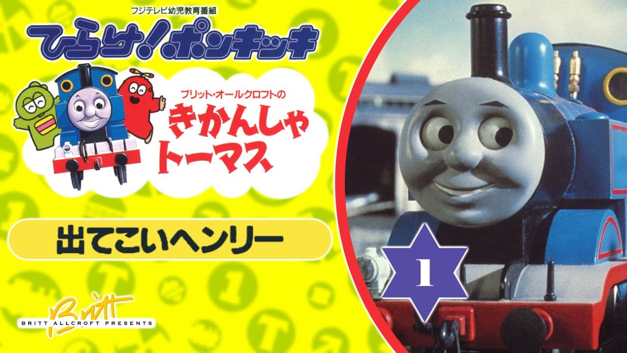 きかんしゃトーマス 1 出でてこいヘンリー Thomas The Tank Engine Volume 1 Japanese Vhs Original 1991 Youtube