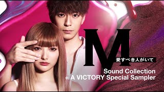 テレビ朝日×ABEMA共同制作ドラマ「M　愛すべき人がいて」 Sound Collection＋A VICTORY Special Sampler Promotion Video