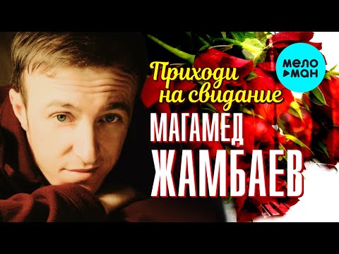 Магамед Жамбаев — Приходи на свидание (Single 2022)