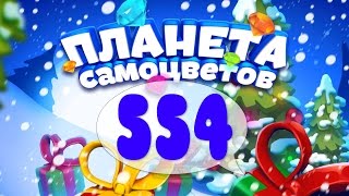 Как Пройти Планету Самоцветов (Уровень 554) / Gemmy Lands (Level 554)