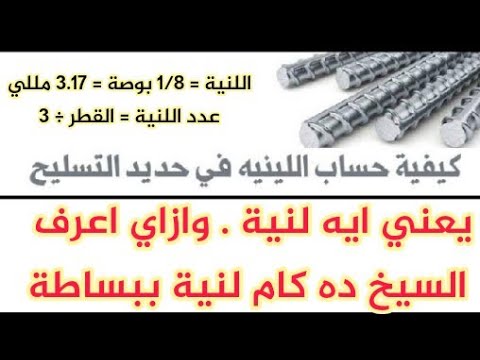 المقصود باللنية في التسليح اصل التسمية كم تساوي اللينيا بالمللي بمجرد النظر السيخ كام لنيه