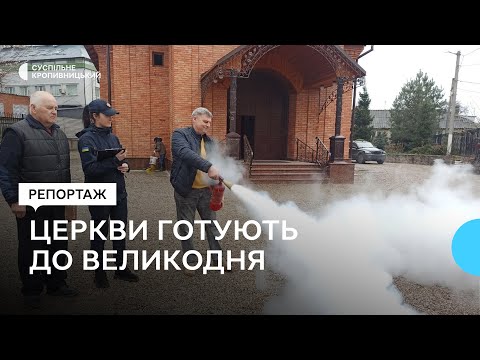 На Кіровоградщині перед Великоднем рятувальники перевіряють церкви