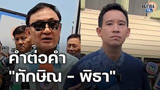 ช็อตต่อช็อต ! คนละมุม "ทักษิณ - พิธา" เศรษฐกิจไทยวิกฤตหรือไม่ ? : Matichon TV