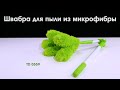 Bradex TD 0559 Швабра для пыли из микрофибры