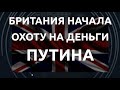 Финансовый спецназ Лондона против Кремля: старт