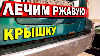 Лечим ржавую кривую крышку на авто, своими руками.