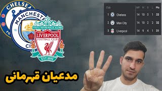 مدعیان قهرمانی پرمیر لیگ : لیگ برتر انگلیس