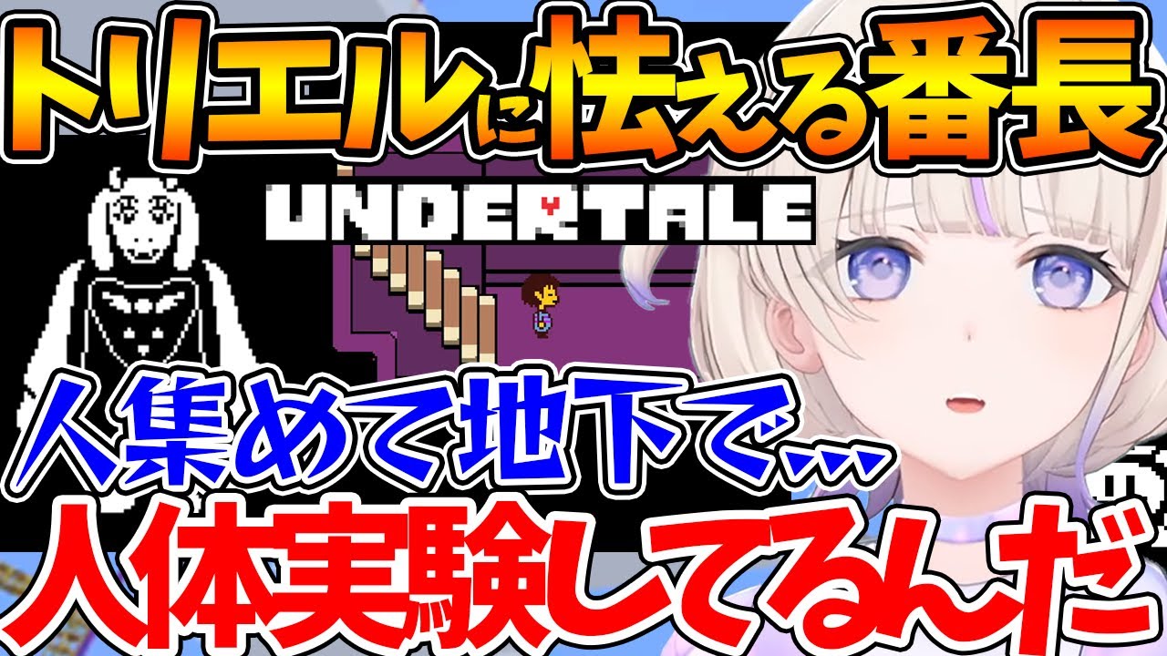 【完全初見】トリエルを信じれず疑心暗鬼になる番長が可愛すぎる【ホロライブ/切り抜き/VTuber/轟はじめ/UNDERTALE】