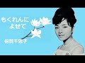 もくれんによせて/倍賞千恵子