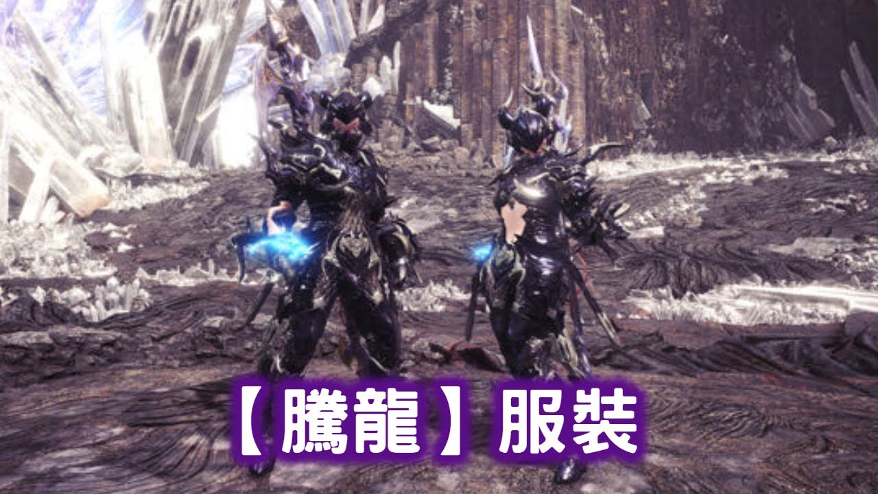 極 貝希摩斯討滅戰 貝希摩斯 打10場才有1場不團滅 幻象稜晶 取得外觀裝備 騰龍 服裝 魔物獵人 永霜凍土