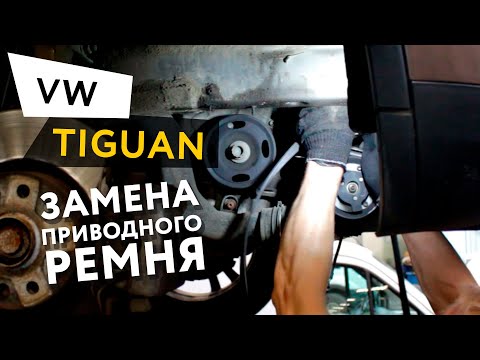 Замена приводного ремня Volkswagen Tiguan 1,4 TSI