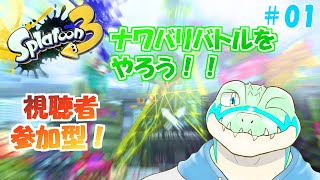 【スプラ3】 視聴者参加型！ナワバリをやろう！#01 【鰐口(わにぐち)ユウ Vtuber】