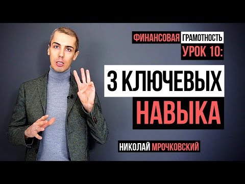 Финансовая грамотность - 10 Урок: 3 ключевых навыка, необходимых на пути к финансовому успеху.