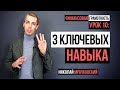 Финансовая грамотность - 10 Урок: 3 ключевых навыка, необходимых на пути к финансовому успеху.