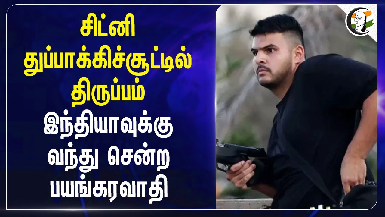 Sydney துப்பாக்கிச்சூட்டில் திருப்பம்... India-வுக்கு வந்து சென்ற பயங்கரவாதி