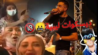 حفلة سنفارا في ليبيا ديسكوات العار ??