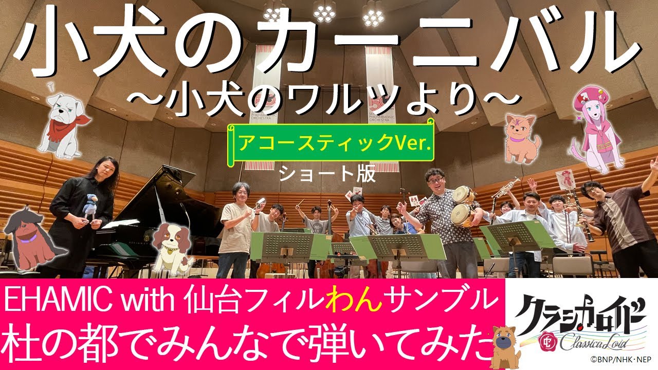 EHAMIC&仙台フィルわんサンブル 小犬のカーニバル 収録風景