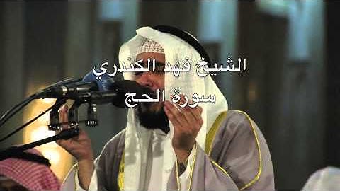 فهد الكندري سورة الحج