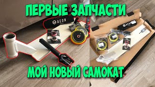 МОЙ НОВЫЙ САМОКАТ | Доска Urbanartt | Колеса HIPe | Вилка Drone Aeon black