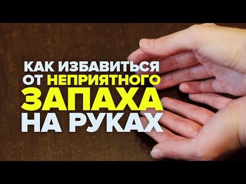 Как избавиться от неприятного запаха от рук