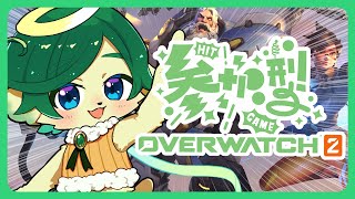 【#ow2 参加型】スタジアムきたあああぁぁぁああ一緒に突撃ぃぃいい！！【 #オーバーウォッチ2  】