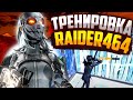 ТРЕНИРОВКА ОТ RAIDER464 В ФОРТНАЙТ! - КАК РАЗМИНАЕТСЯ ПЕРЕД ИГРОЙ RAIDER464