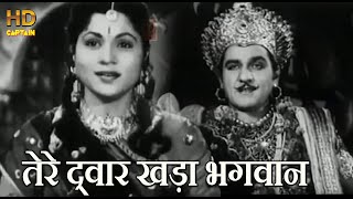 तेरे द्वार खड़ा भगवान् Tere Dwar Khada Bhagwan - HD वीडियो सोंग - कवि प्रदीप