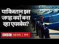 Pakistan अपने इस इलाके में क्यों बना रहा है एयर बेस, आख़िर मक़सद क्या है? (BBC Hindi)