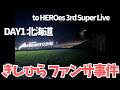 【toHEROes北海道 Day1】きしひらファンサが完全に恋…会場大歓声