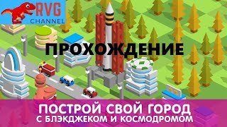 СТРОЮ ГОРОД МЕЧТЫ! Tap Tap Builder прохождение screenshot 1