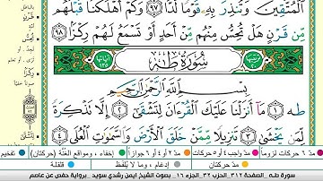 ايمن سويد سورة طه مكتوبة دار المعرفة جديد