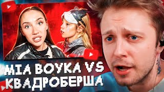 видео: СТИНТ СМОТРИТ: MIA BOYKA УНИЗИЛА КВАДРОБЕРШУ // marazm картинка: СТИНТ СМОТРИТ: MIA BOYKA УНИЗИЛА КВАДРОБЕРШУ // marazm