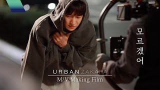 어반자카파 (URBAN ZAKAPA) '모르겠어' MV Making Film