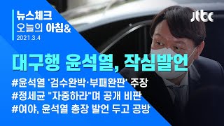 오늘의 뉴스체크✔ 윤석열 연일 '작심발언'…정세균 "대통령에 거취 건의할 수도" (2021.3.4 / JTBC 아침&)