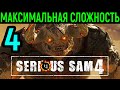 #4 Serious Sam 4 Planet Badass / Серьёзный Сэм 4