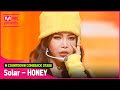 ‘최초 공개’ 꿀🍯보이스 ‘솔라’의 ‘꿀 (HONEY)’ 무대