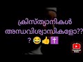 കേരളത്തിൽ ക്രിസ്ത്യൻ അന്ധവിശ്വാസം