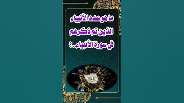 ماهو عدد الانبياء الذين تم ذكرهم في سورة الأنبياء #اسئله_دينيه #الغاز #اسئلة_دينية_صعبة