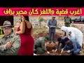 قصة اغرب جريمة حتى دازت 15 سنة عاد بانت الحقيقة لماتوقعها حتى حد قصص بوليسية مغربية 
