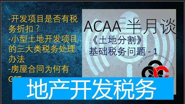 澳洲小型房地產開發的稅務問題 - 天天要聞