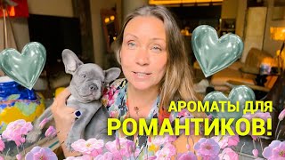 Самые романтичные! Ароматы для свиданий❤️