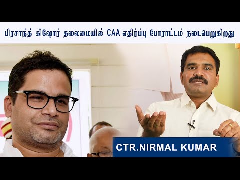 பிரசாந்த் கிஷோர் தலைமையில் CAA எதிர்ப்பு போராட்டம் நடைபெறுகிறது - CTR Nirmal Kumar | BJP | Interview