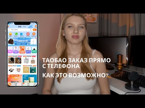 Как заказать с ТаоБао и 1688 прямо с телефона?