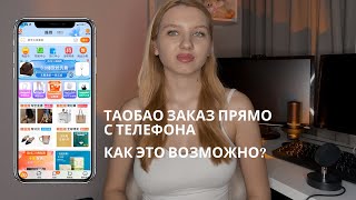 Как заказать с ТаоБао и 1688 прямо с телефона?