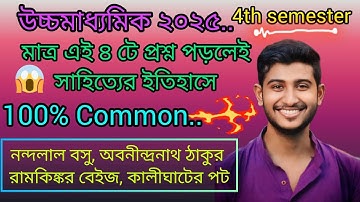 Class 12 4th sem Bengali Syllabus & question pattern 2026 || বাংলা সিলেবাস ও সাজেশন Hs sem 4 #Hs2025
