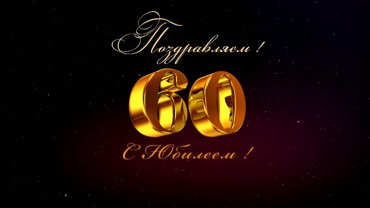 Поздравительная открытка мужчине 60 лет. Фон с юбилеем 60 лет мужчине. С юбилеем 60 мужчине видео. Заставка 60 лет юбилей. С юбилеем 60 мужчине видео.