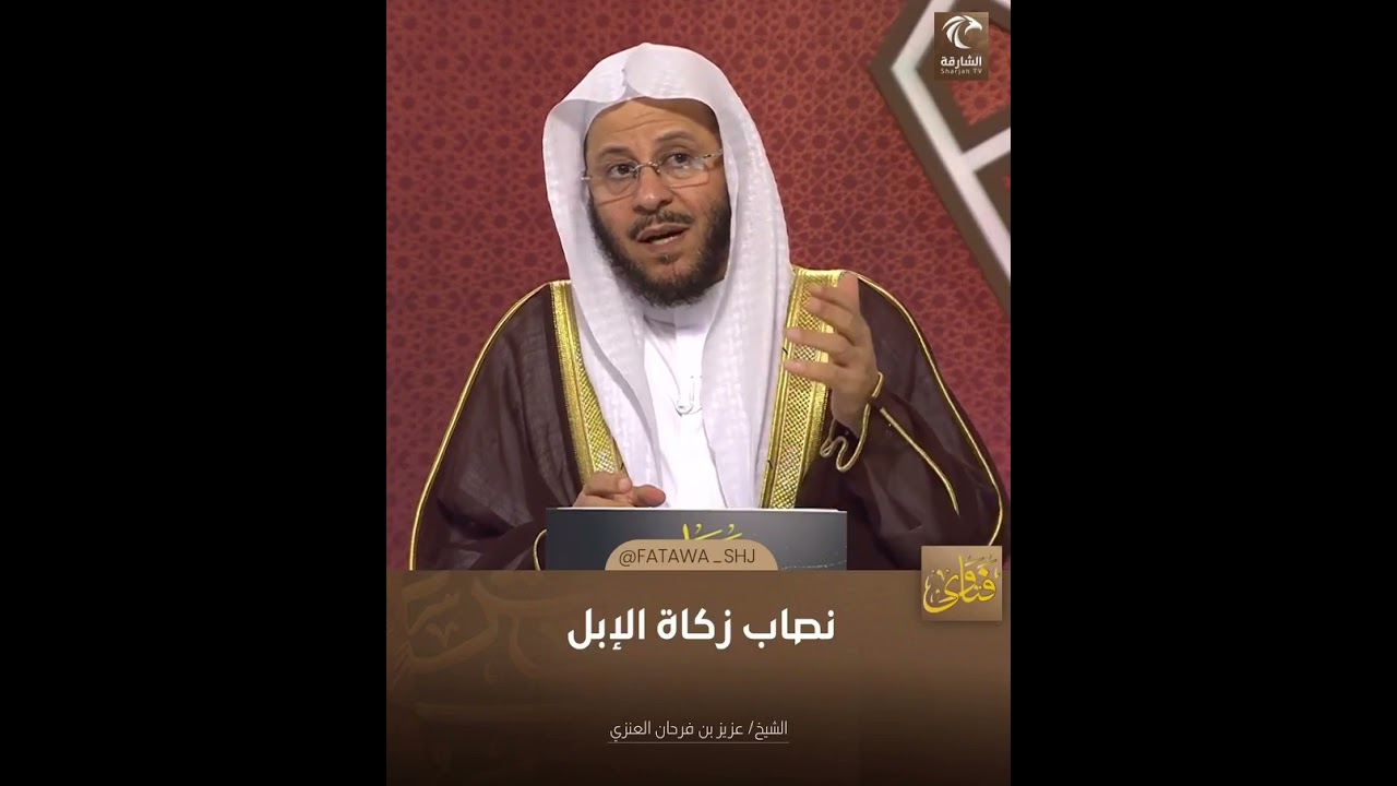 نصاب زكاة الإبل | الشيخ د. عزيز بن فرحان العنزي