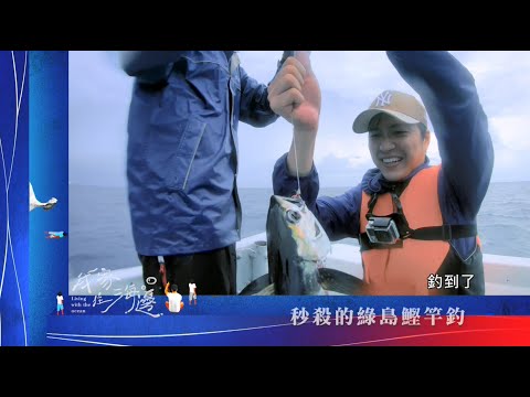 《老船長的釣竿 鰹竿釣》我家住海邊 第7集預告