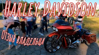 видео: Harley Davidson road glide честный отзыв владельца. #harleydavidson #отзыв картинка: Harley Davidson road glide честный отзыв владельца. #harleydavidson #отзыв